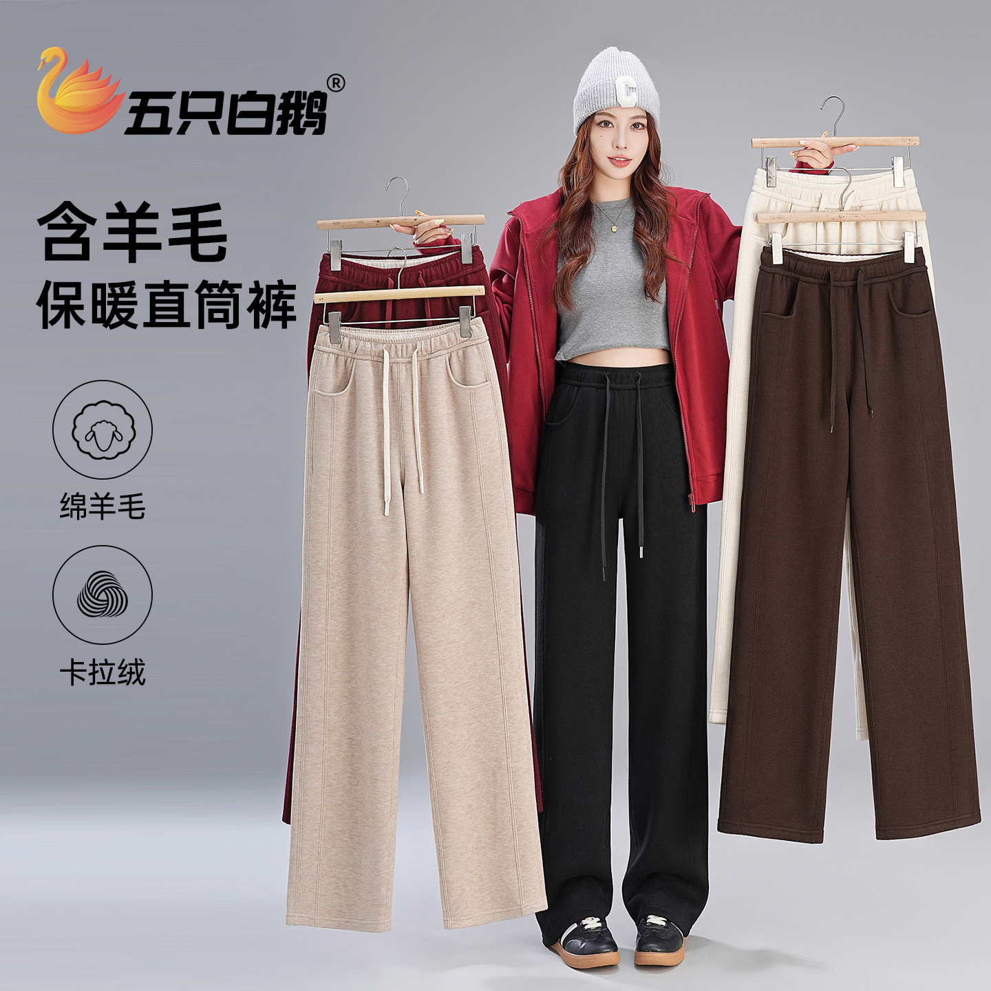 【含羊毛+蚕丝】五只白鹅2025冬季加绒加厚保暖垂感直筒窄版阔腿裤
