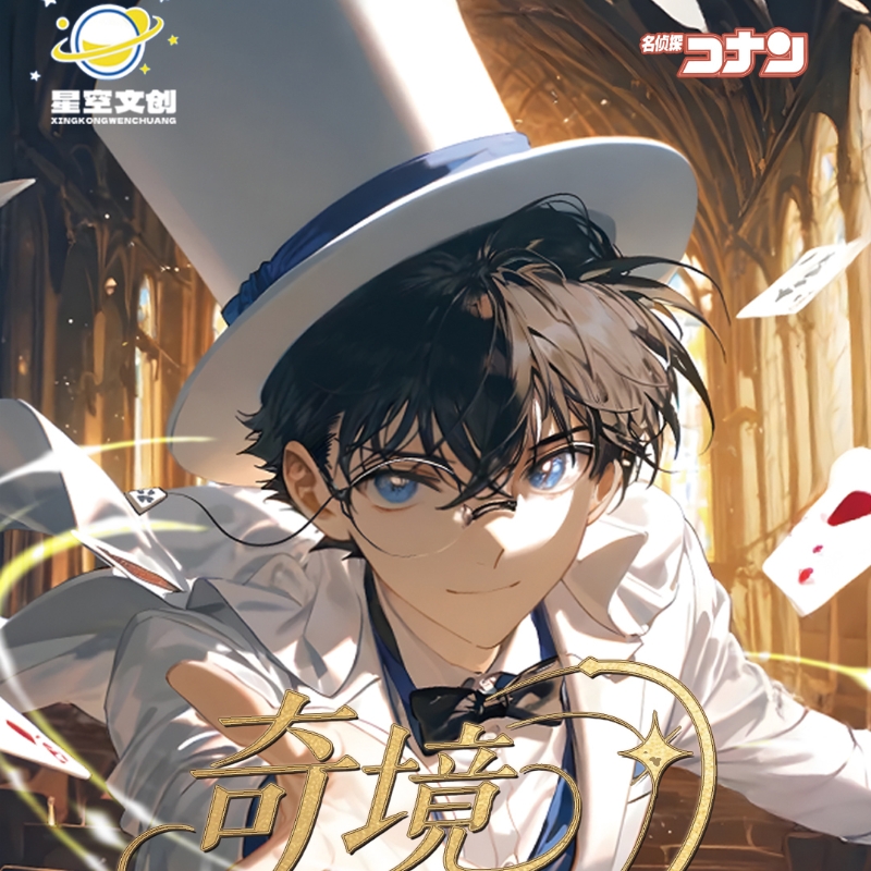 【玩法】星空文创 奇境漫游录柯南镭射亚克力票根系列 二创默认代拆