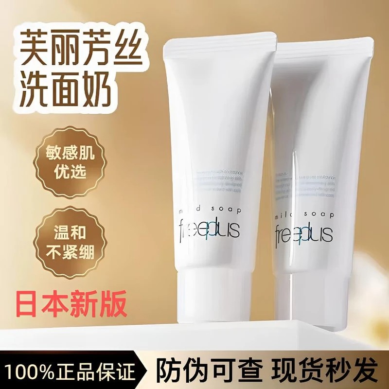Freeplus/芙丽芳丝氨基酸清洁洗面奶净润洗面霜100g保湿洗面奶