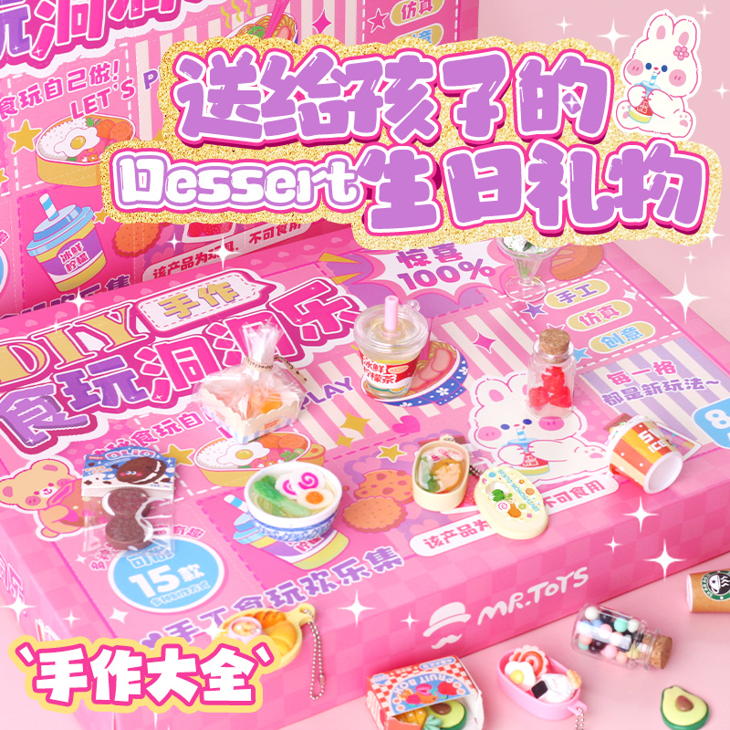 儿童生日礼物DIY食玩戳洞洞乐全套手工奶茶冰淇淋便当女孩8岁玩具
