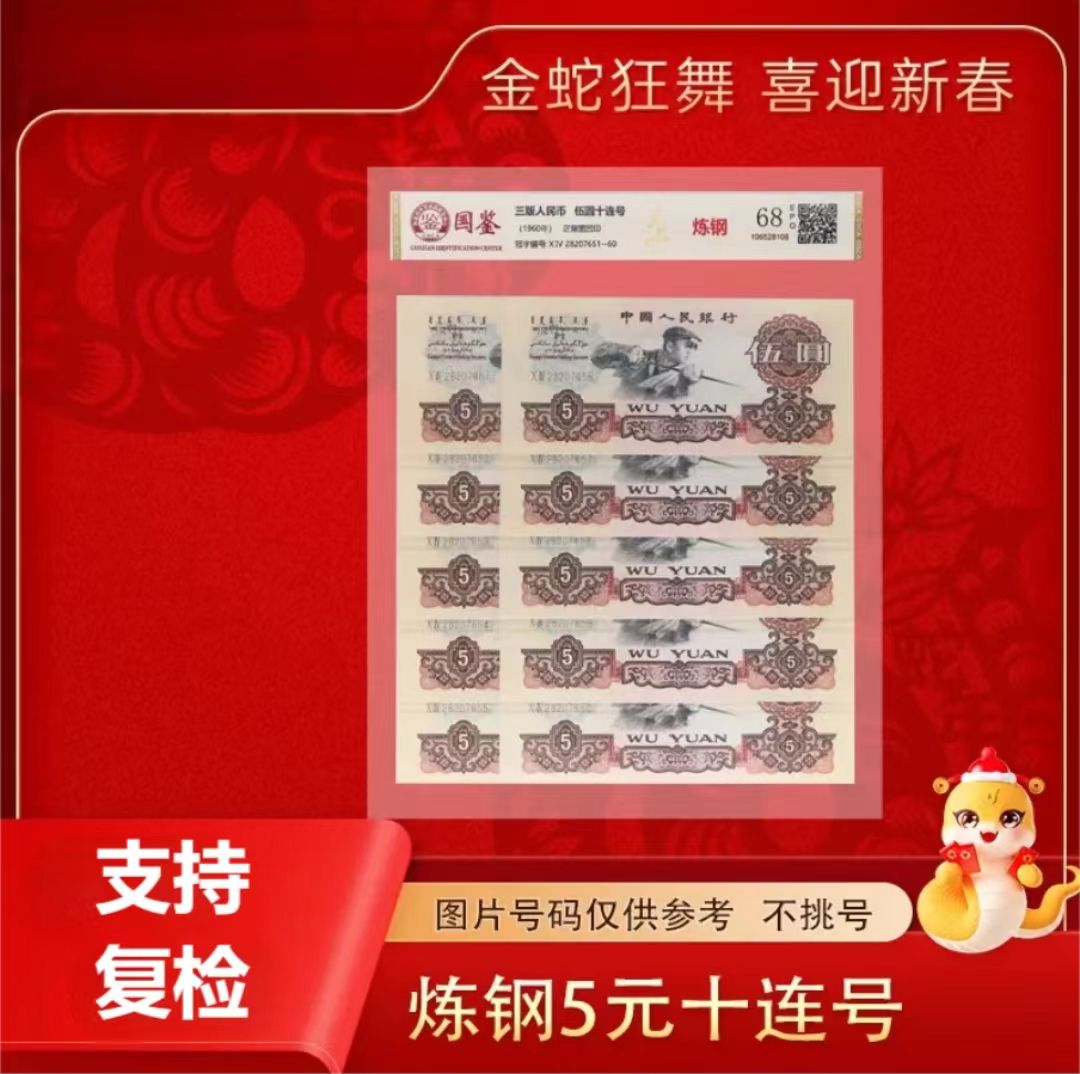 炼钢 10张连号退市非流通货币 纪念币工艺