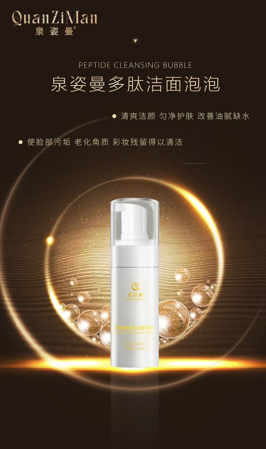 泉姿曼多肽洁面泡泡