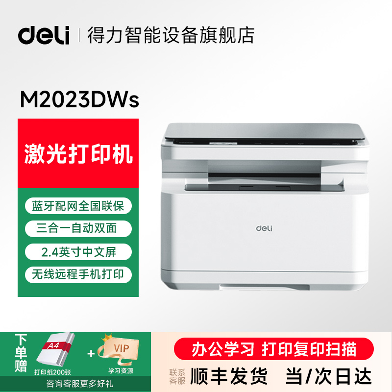 【爆品】得力M2023DWsa家用黑白打印机激光打印机一体机得力打印机