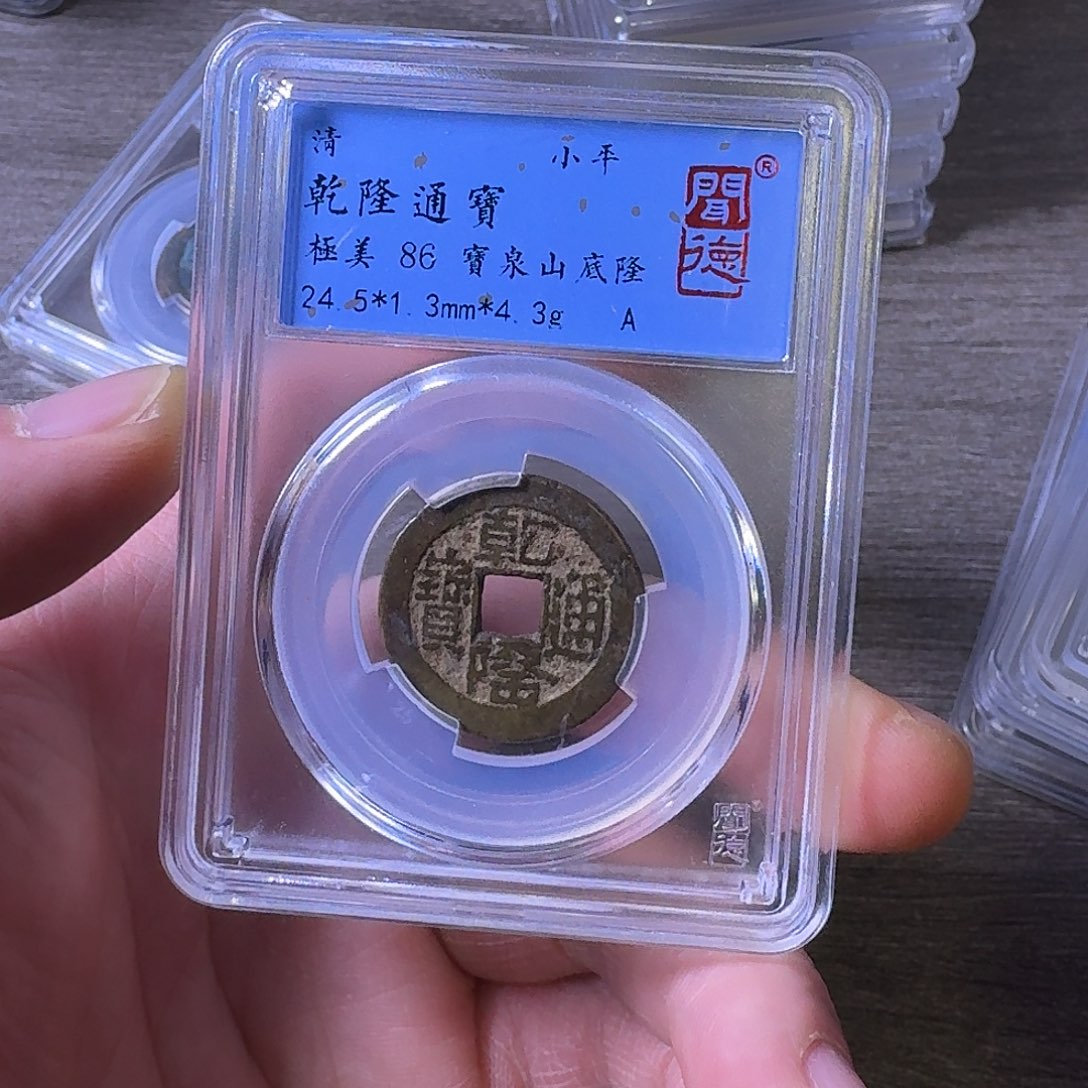 铜端平古泉乾隆通宝