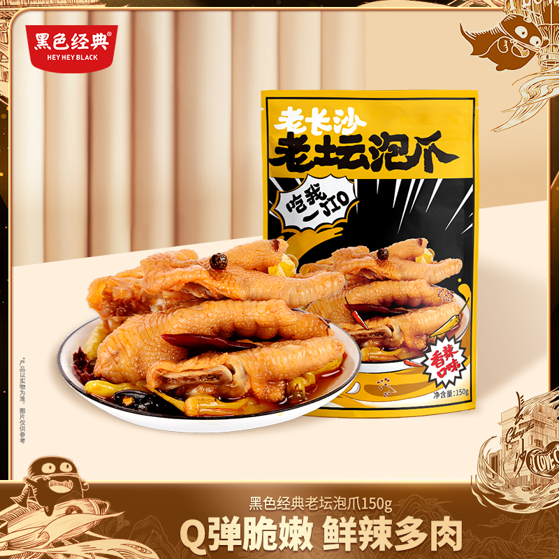 黑色经典 泡椒凤爪老坛卤味辣味熟食小吃休闲美食鸡爪零食150g