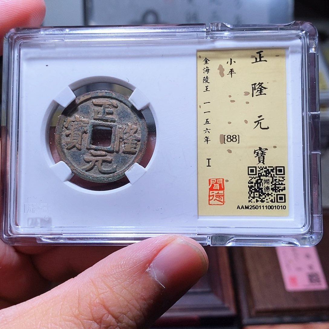 铜瀚海文物w正隆元宝1010