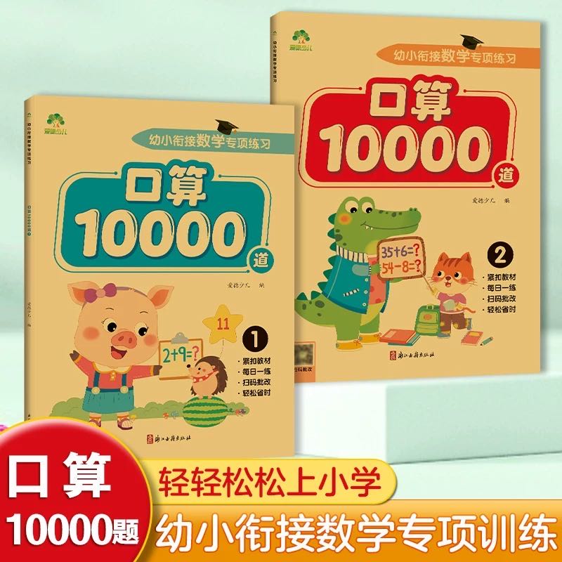 幼小衔接《口算10000道》（1+2两本）   数学专项练习