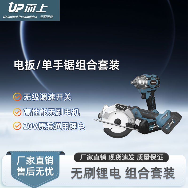 而上UP20V无刷电圆锯UPT-AG100锂电电动扳手IW350工具组合套装
