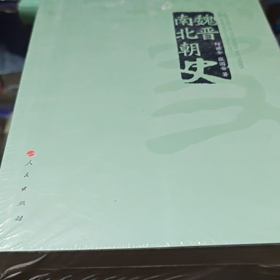 魏晋南北朝时有氧化介意勿拍