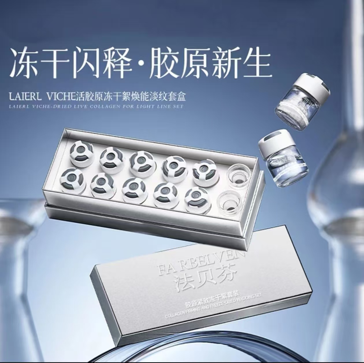 FARBELVEN法贝芬3型胶原蛋白冻干絮套装