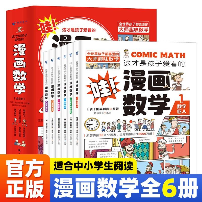 这才是孩子爱看的漫画数学全6册俄罗斯别莱利曼 开发智力思维能力