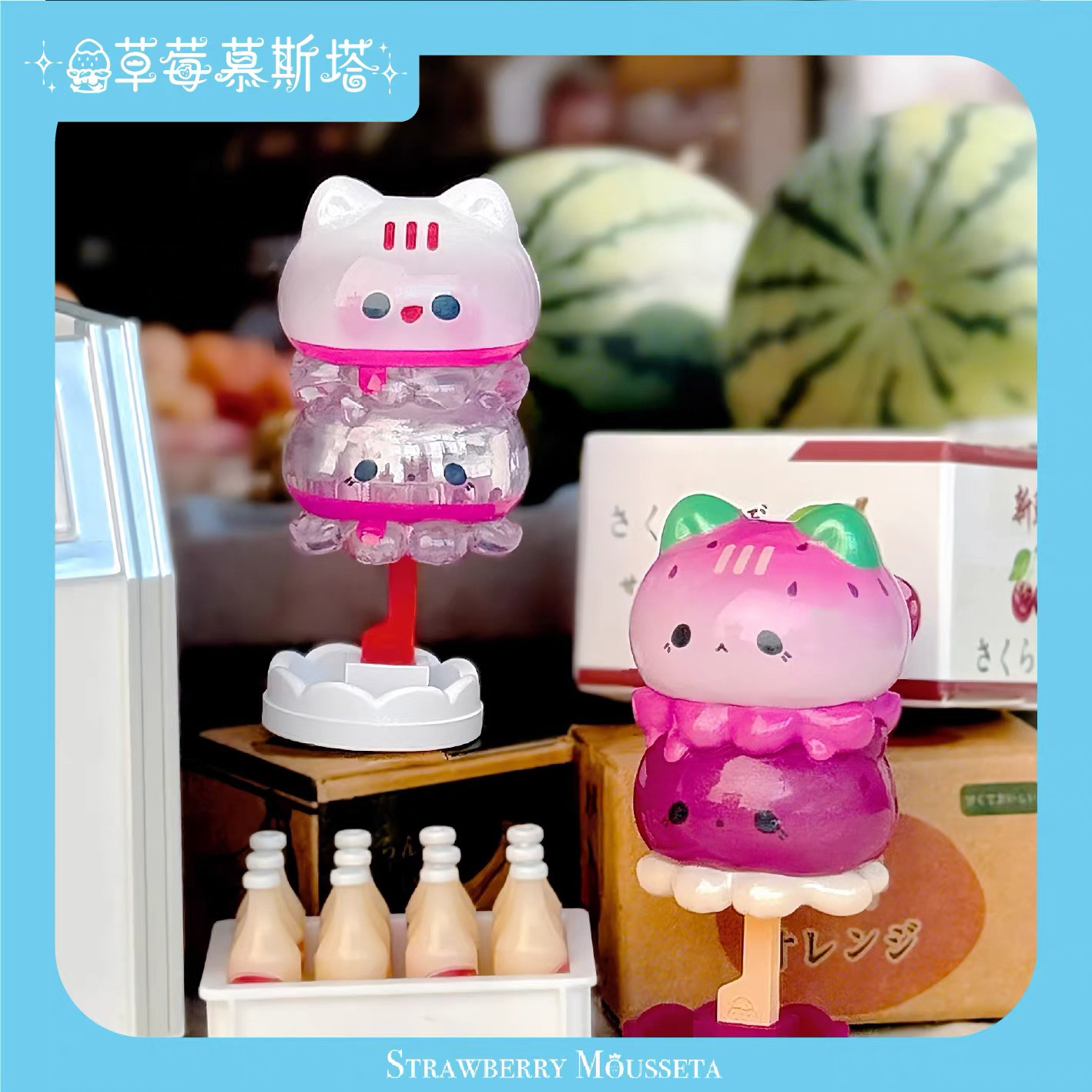 【正品盲盒 直播拆盒】草莓慕斯塔章鱼喵喵棒棒冰潮玩萌粒