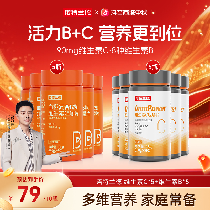 【活力B+C】诺特兰德维生素C维生素B族咀嚼片VBVC维生素营养自播