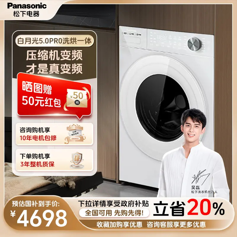 【新品上市】松下白月光5.0 Pro 洗烘一体机超薄智投变频电机
