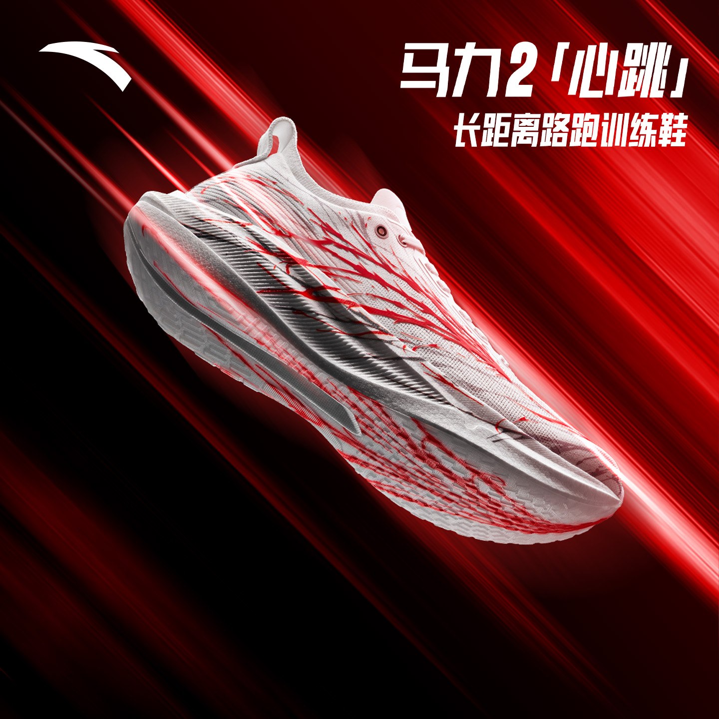 安踏马力2红蓝心跳丨长距离马拉松碳板竞速跑步鞋男子缓震运动鞋