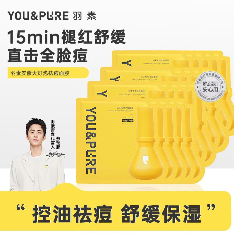 【官方正品】羽素大灯泡祛痘面膜补水舒缓淡红脸修护闭口粉刺保湿