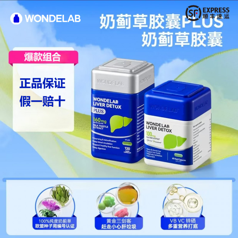 【爆款组合】Wondelab澳版奶蓟草胶囊Plus版飞蓟肝片正品
