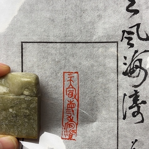 青田石印石篆刻作品