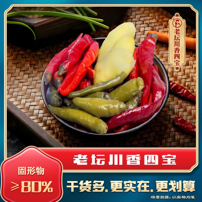 【川菜调料】川香辣四宝 传统工艺 老坛发酵 老坛四川泡菜 地道川味