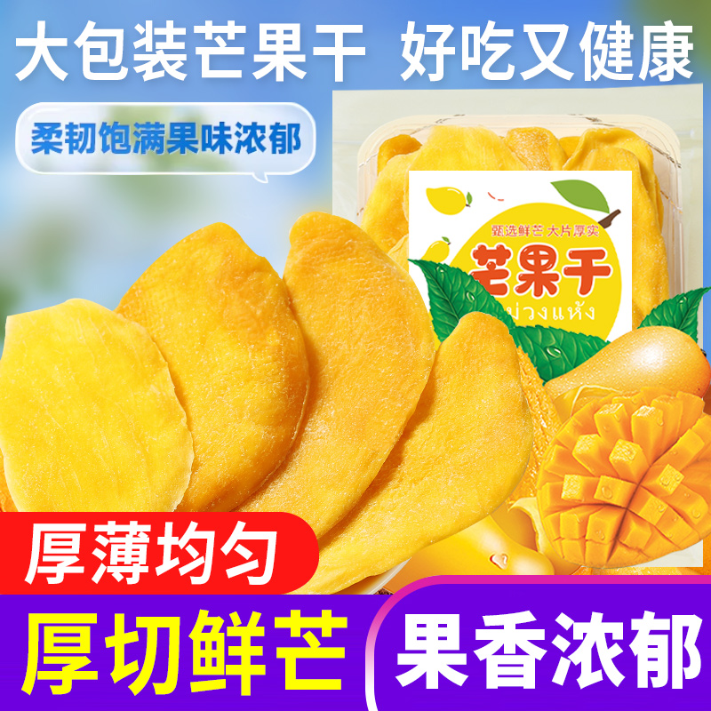 手工筛选 泰国原味5A芒果干400g水果零食厚切大片芒果奶糕雪花酥