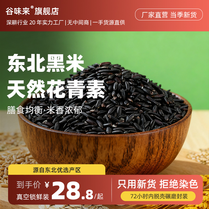 东北黑米5斤新米真空包装发货传统工艺新鲜现磨黑香米健康好味道
