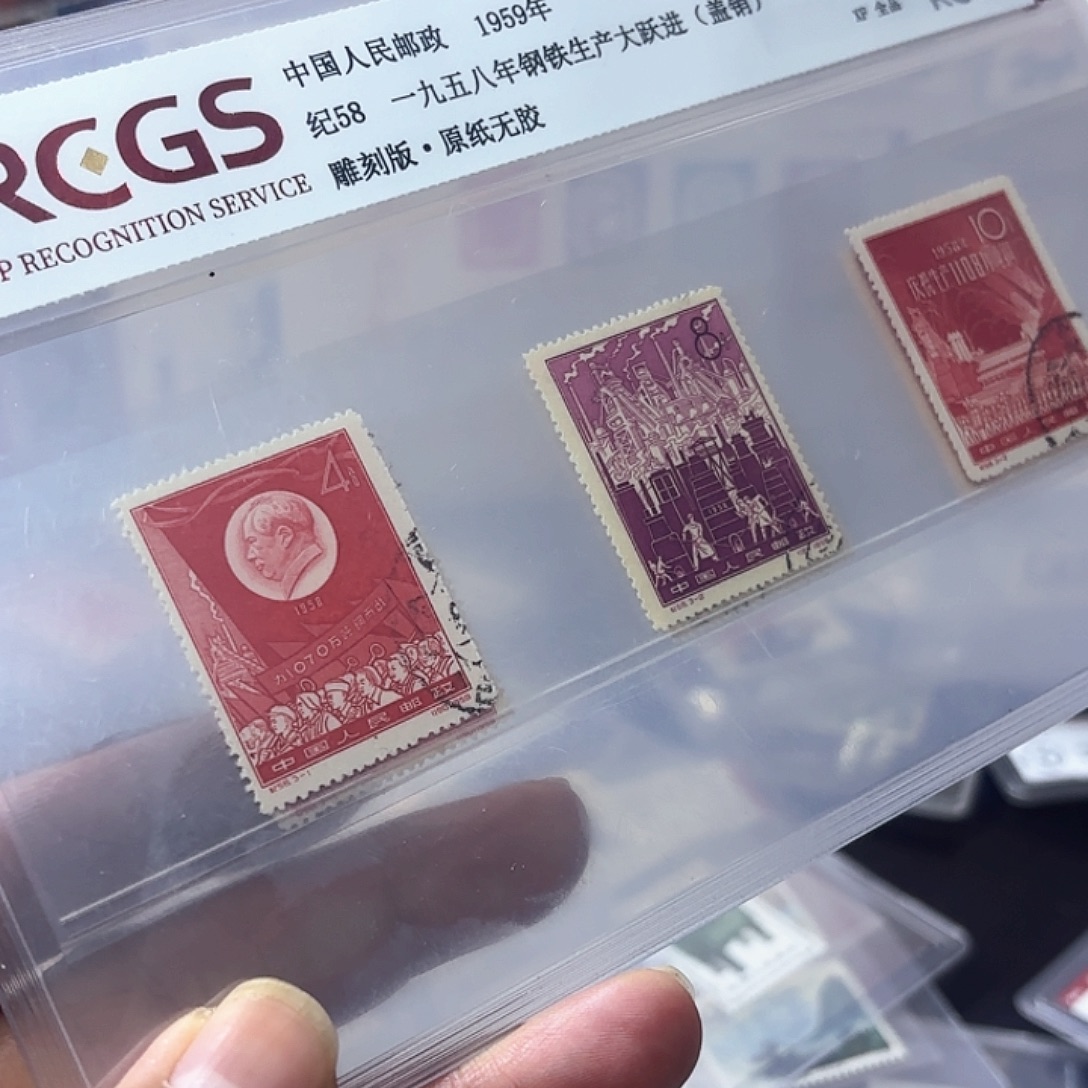 纪58邮票套票盖销一套
