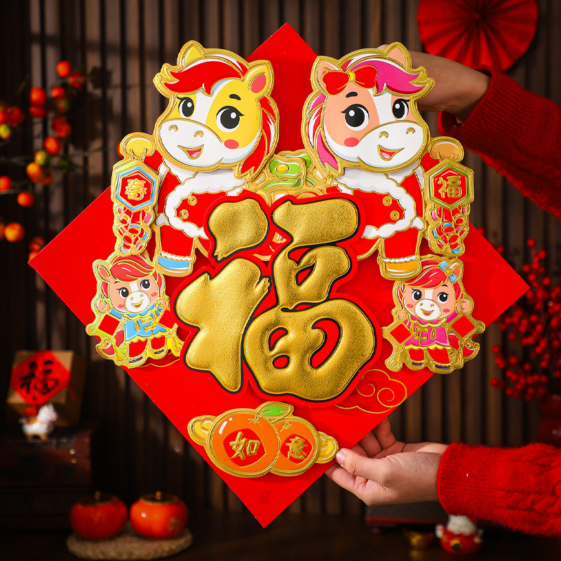 2026新款马年新春立体吉祥福字房门贴纸中式卡通斗方客厅新年过年
