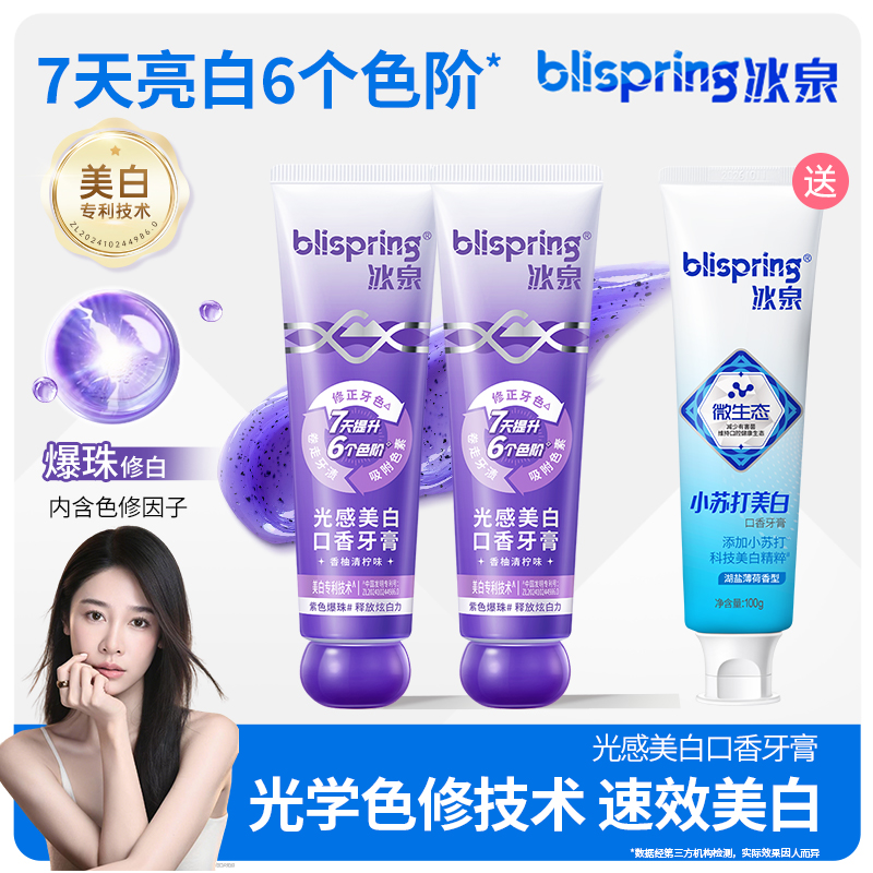 【周明星/濛濛专属】冰泉光感美白色修口香牙膏爆珠去渍去黄亮白DB