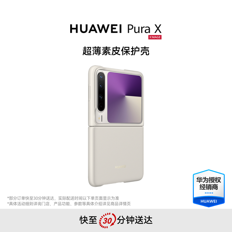 华为 Pura X 超薄素皮保护壳