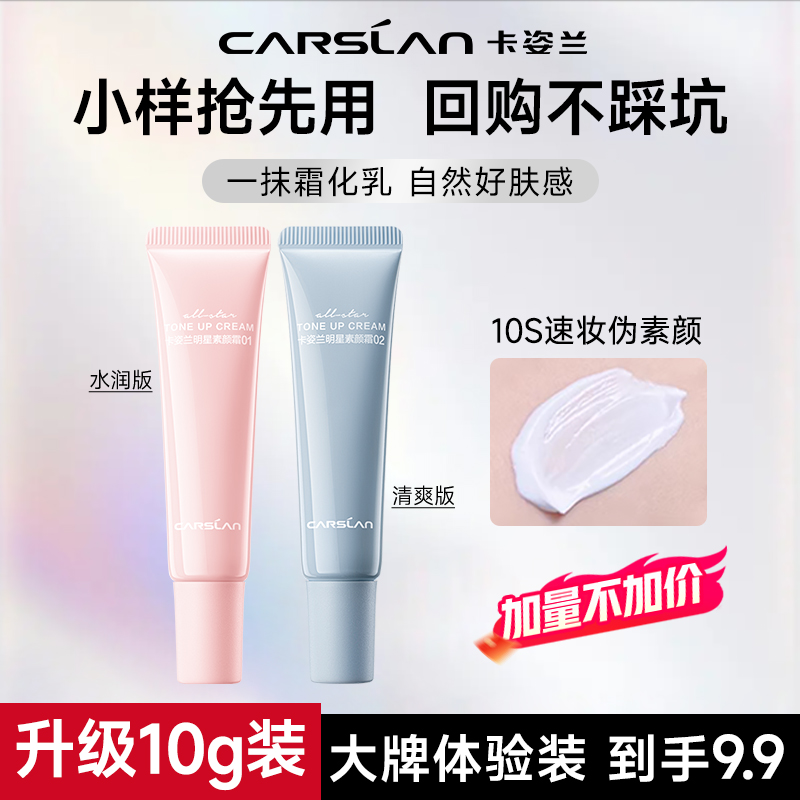 【升级10g装】卡姿兰明星素颜霜10g懒人霜水润保湿清爽伪素颜遮瑕女