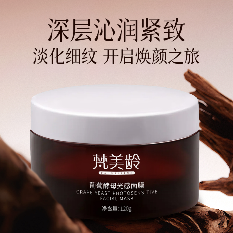 梵美龄葡萄酵母光感面膜补水保湿抗皱紧致