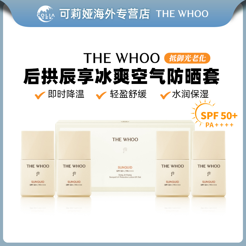 WHOO后拱辰享冰爽空气防晒霜中样13ml*4瓶/套 控油保湿防晒SPF50+