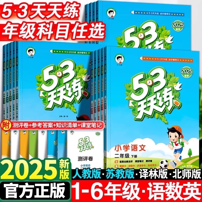 正版【直播专享价】25秋新版53天天练小学123456年级上下册语数英人