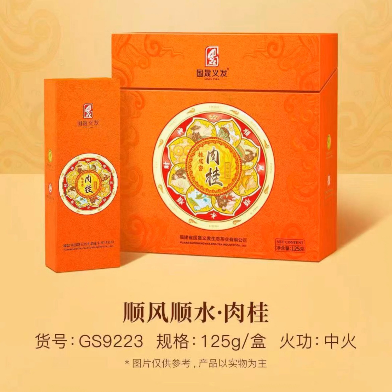 国晟义发武夷岩茶肉桂 中火浓香乌龙茶叶桂皮香顺风顺水礼盒