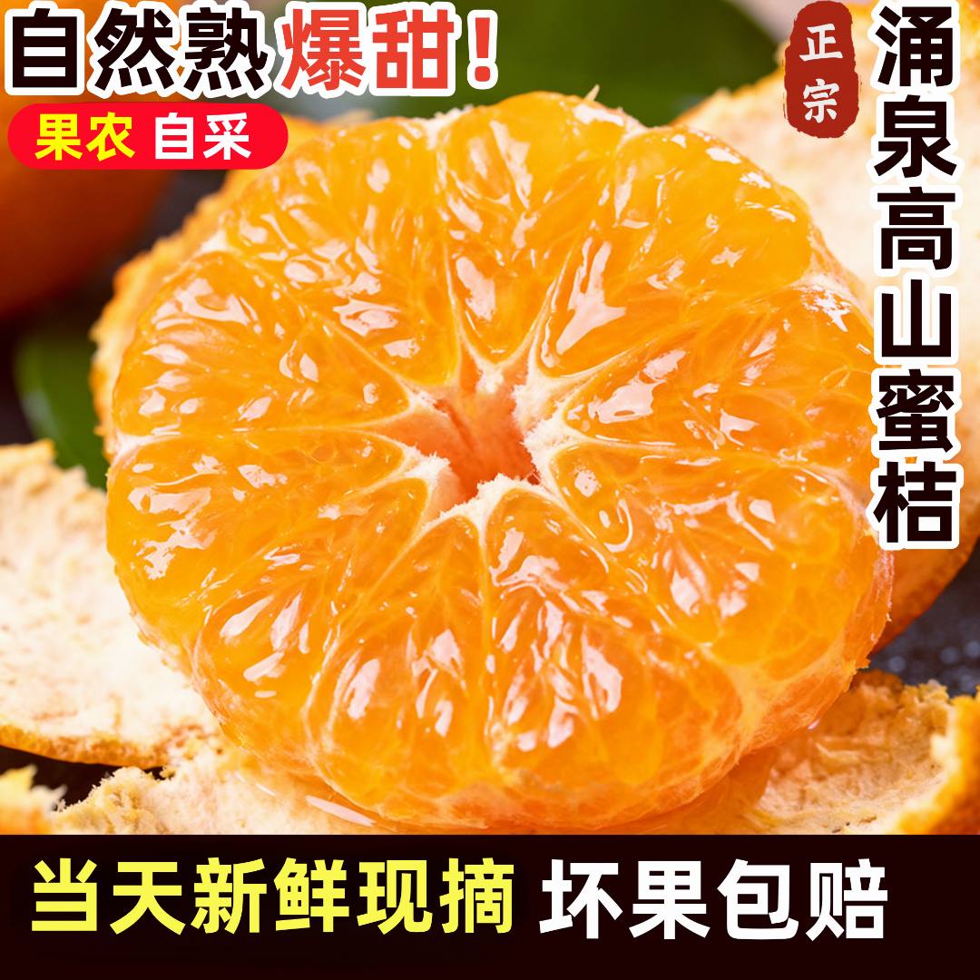 正宗涌泉蜜桔无核皮薄肉厚汁水足蜜橘当季临海新鲜涌泉蜜桔