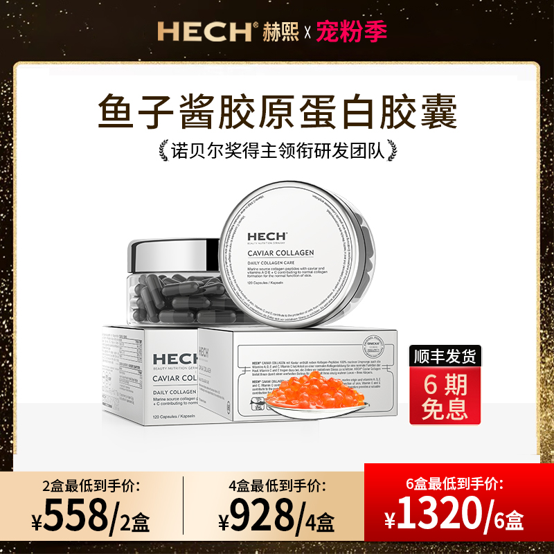 HECH赫熙 胶原蛋白肽天然鱼子酱精华水润胶囊组合装