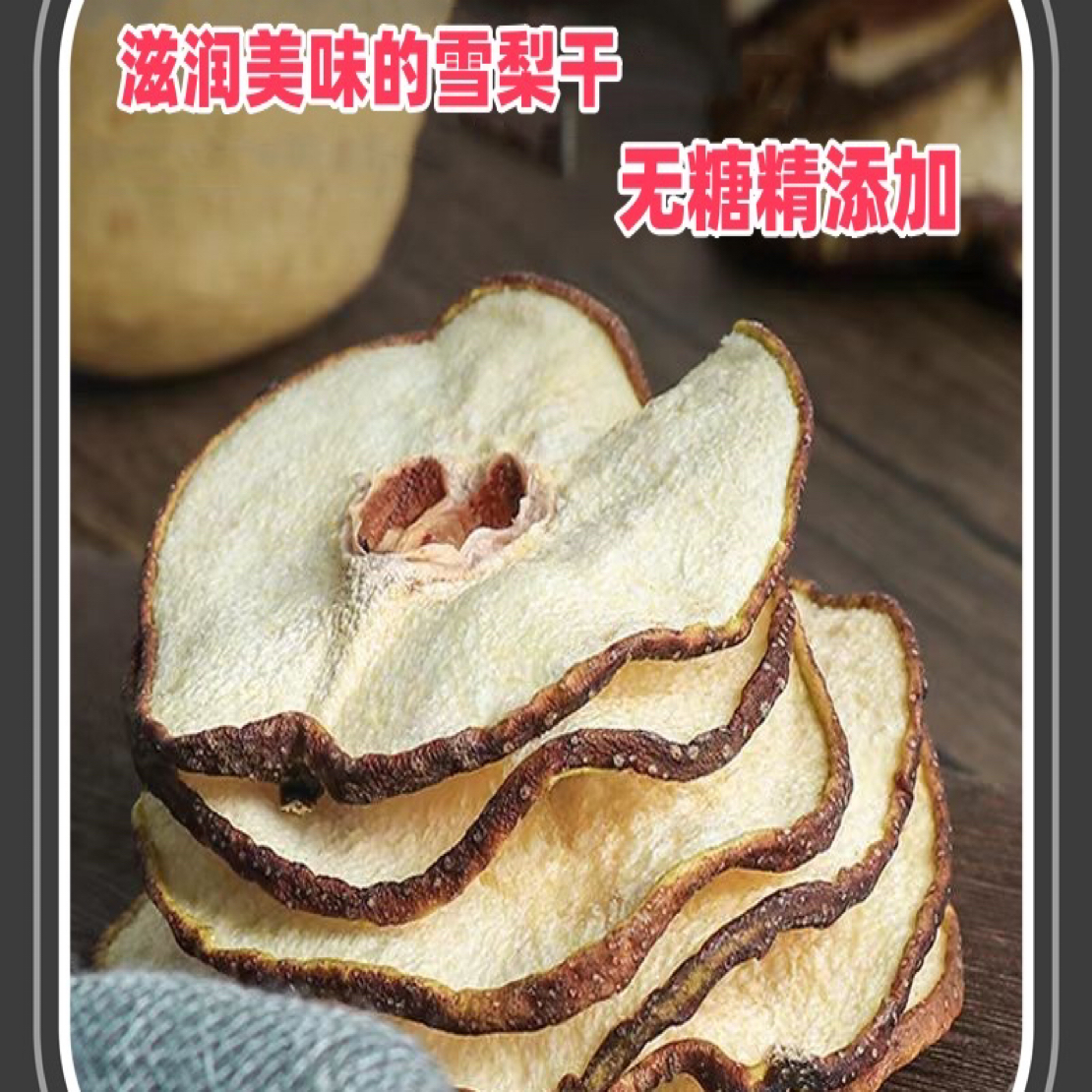 【陈红精选】夏日清凉原色无硫雪 梨干 山楂 开谓