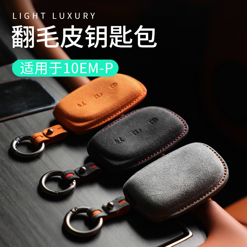 适用于领克10专用汽车钥匙套翻毛皮钥匙壳钥匙包钥匙保护套多色