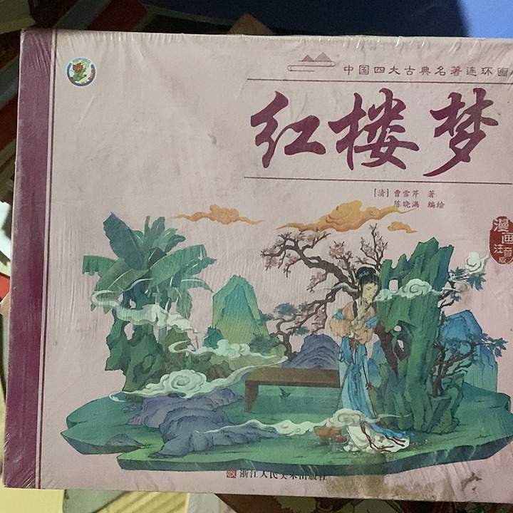 红楼梦漫画注音 四本