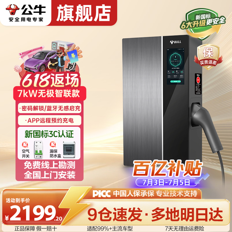 【新国标】公牛7kw家用充电桩无极新国标适配特斯拉y问界比亚迪奔驰