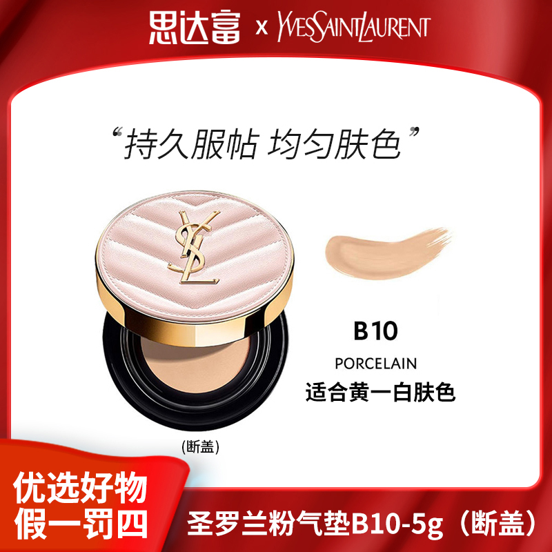 【断头外包装瑕疵品】圣罗兰粉气垫小样B10# 5g(断盖)