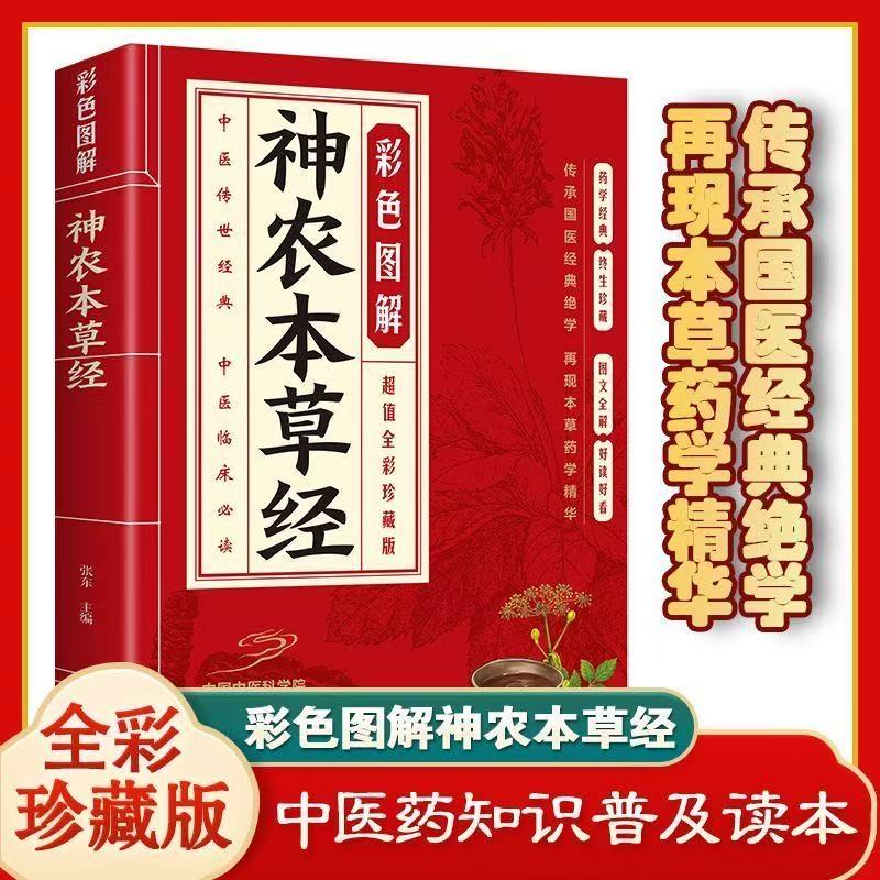 彩色图解神农本草经古代中医治疗药方病症配方功效原文译文集解