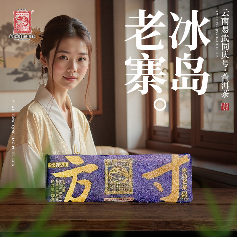 易武同庆号2025年普洱茶冰岛老寨·蜜韵幽兰·方寸紫金砖【生】 20g