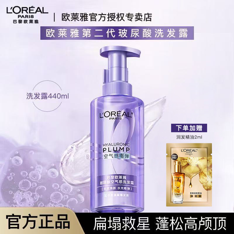 欧莱雅二代玻尿酸洗发水控油蓬松洗护洗发露440ml大紫瓶柔顺持久