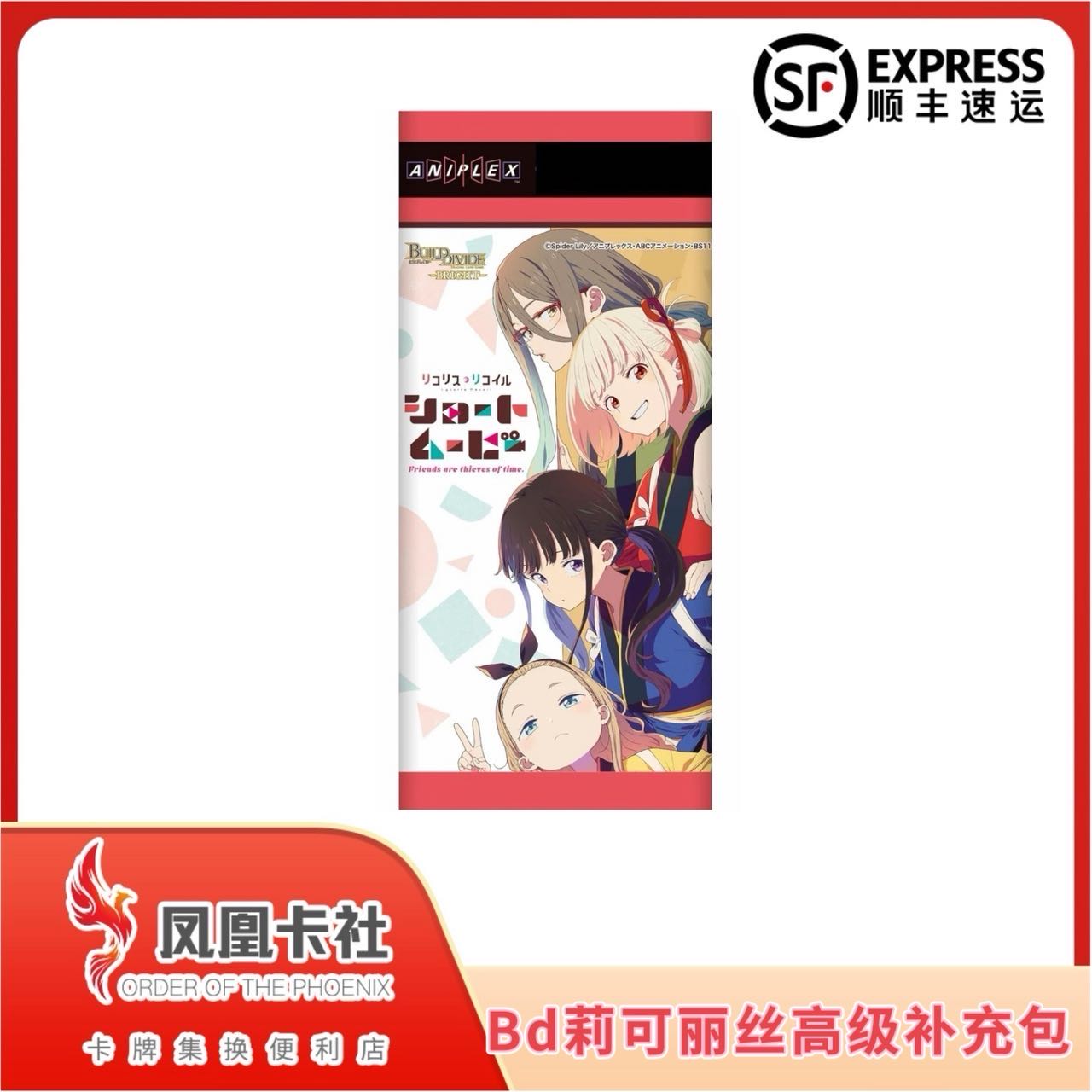 【日版】Build Divide Bright 创之界限 莉可丽丝 补充包 代拆