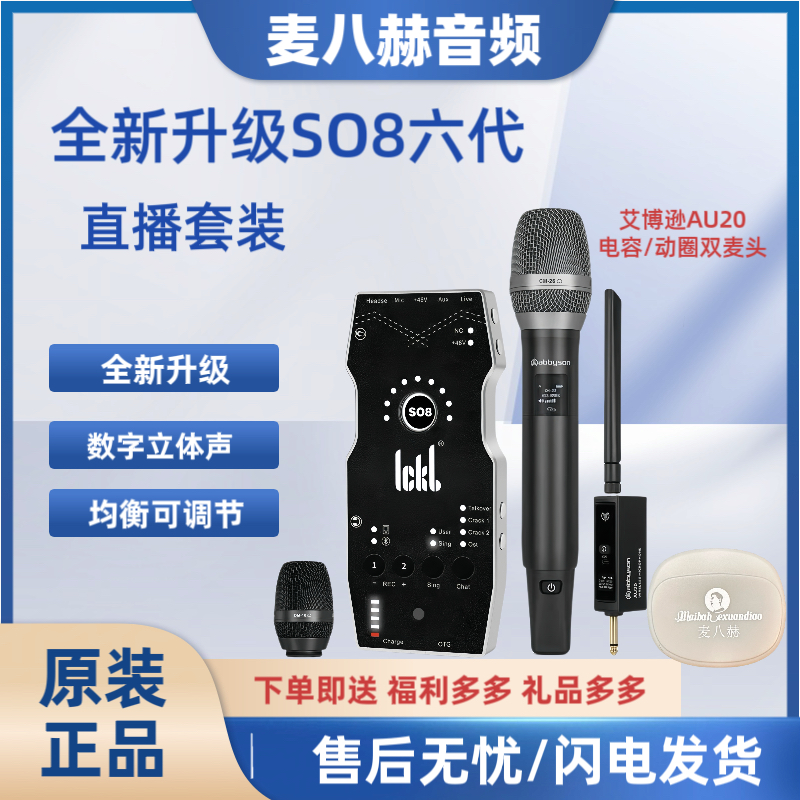 ICKB So8六代套装So8六代+艾博逊AU20+麦八赫耳机直播套装室内外