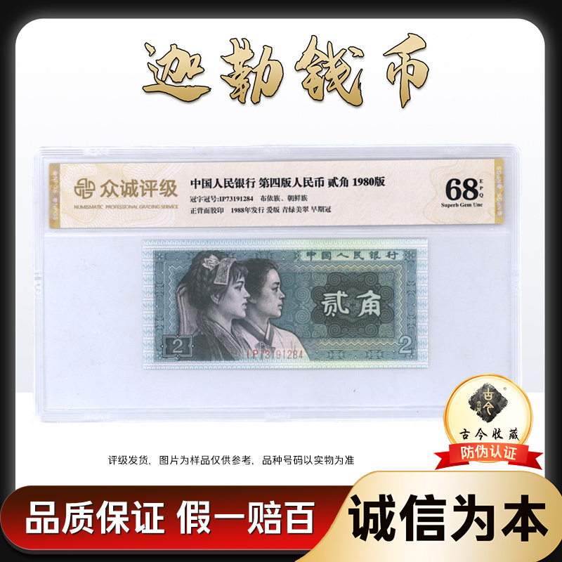 8002 第四套人民币80版贰角 单张 JQ绿巧王 号码随机