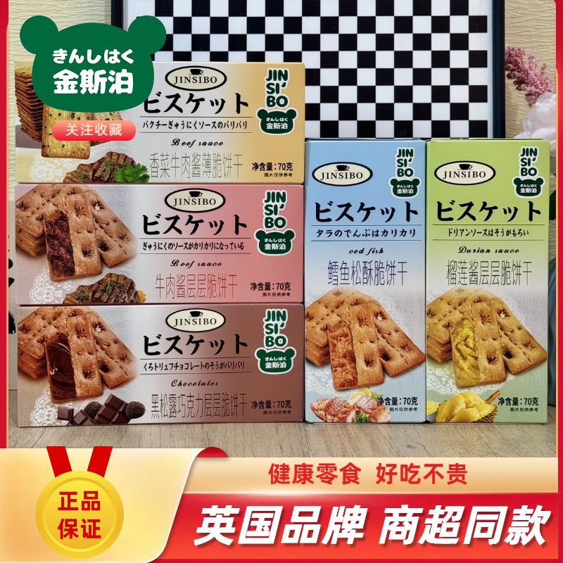 金斯泊层层脆饼干70g香榴莲香菜牛肉酱风味解馋零食