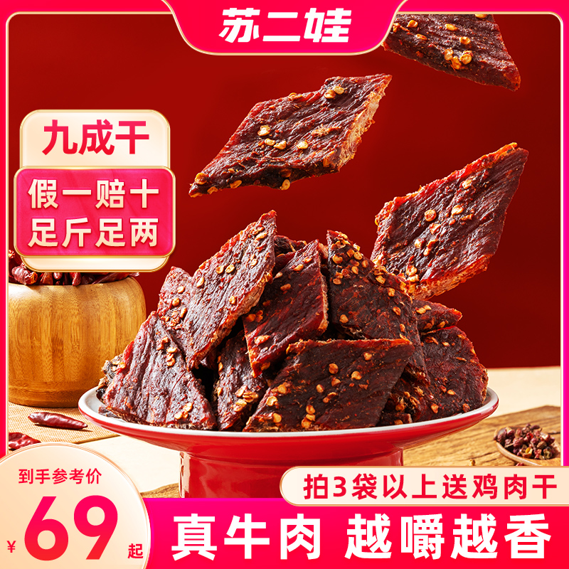 苏二娃正宗手撕牦麻辣风干牛肉干100%真牛肉熟食开袋即食解馋零食