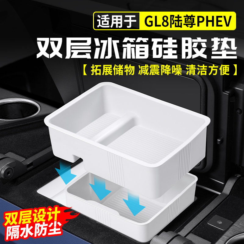 适用别克GL8陆尊PHEV双层冰箱储物盒硅胶垫插混ES改装件汽车用品